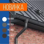 Новинка! Водосточная система из металла STYNERGY Новинка! Водосточная система из металла STYNERGY