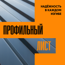 Курск. Профлист. Надежность в каждом изгибе.