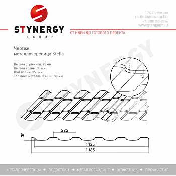Металлочерепица Stynergy Stella PE 0,45 RAL 1014