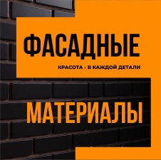 Курск. Фасадные материалы. Красота в каждой детали!