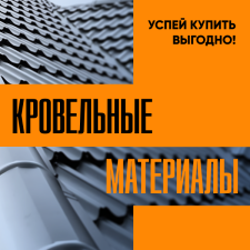 Курск. Кровельные материалы. Успей купить выгодно!