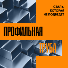 Курск. Профтруба. Сталь, которая не подведет.