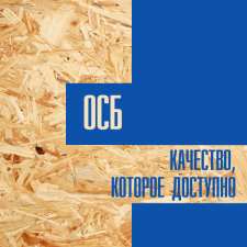 Курск. ОСБ. Качество, которое доступно.