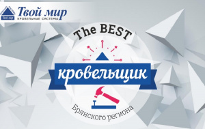  The BEST Кровельщик 2019 1 семинар
